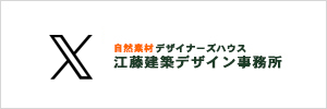 Twitter 江藤建築デザイン事務所