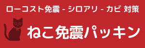 ねこ免震で家を守る