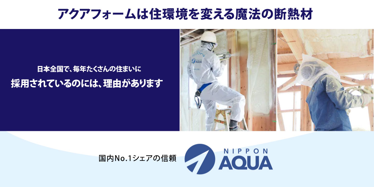 国内シェアNO.1の信頼アクアフォーム