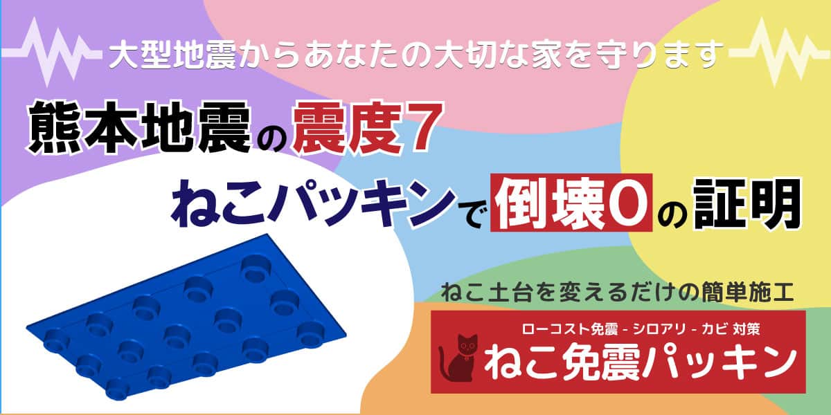 ねこ免震で家を守る