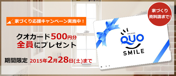 家づくり請求でクオカード500円分全員にプレゼント