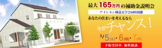 最大１６５万円補助金説明会