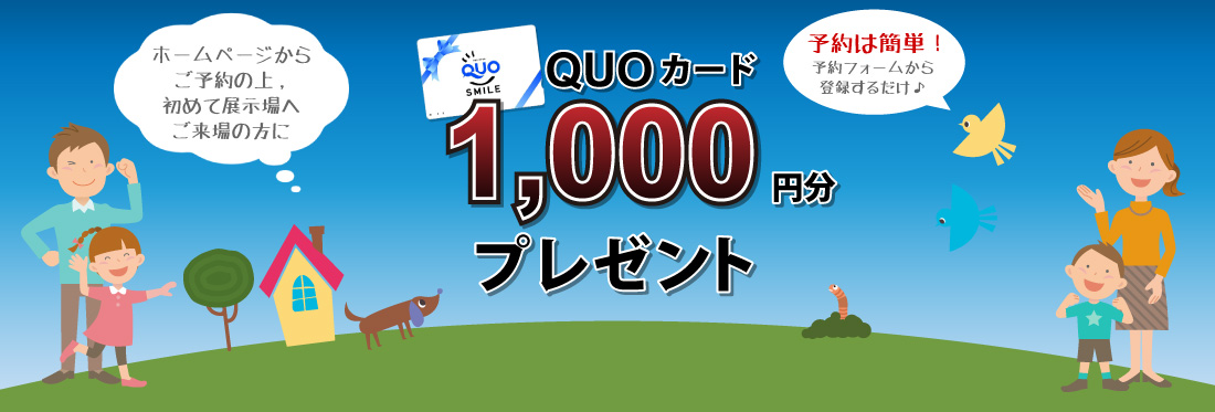 家づくり無料相談会