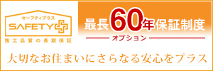 住宅60年保証