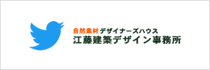 Twitter 江藤建築デザイン事務所