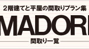 間取り一覧