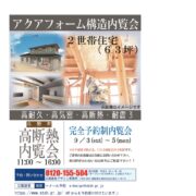 井口様（北野町）構造内覧会チラシのサムネイル