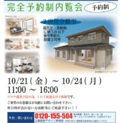 井口様完成内覧会10月21日から 2_compressed (1)のサムネイル