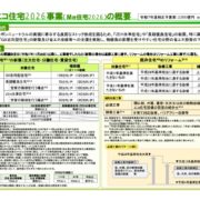 【新築】みらいエコ住宅2026のサムネイル